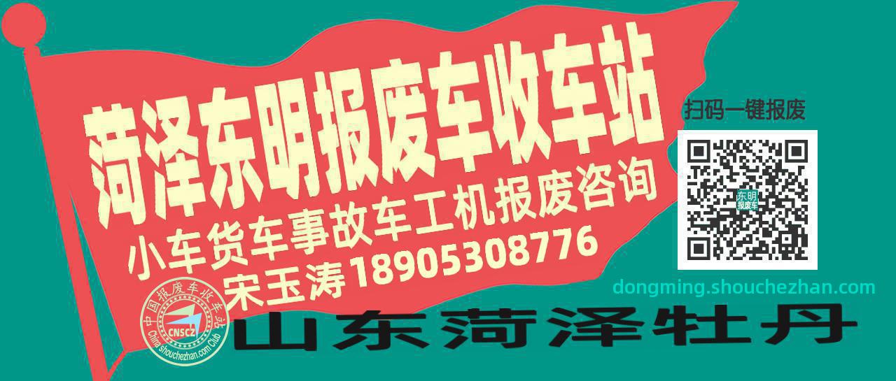 菏泽东明收车站报废咨询